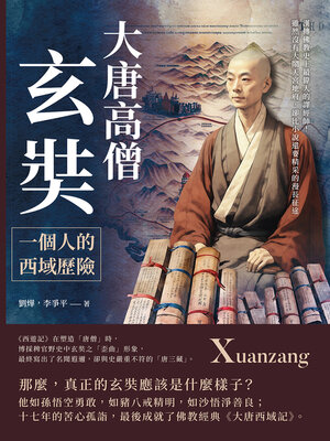 cover image of 大唐高僧玄奘，一個人的西域歷險